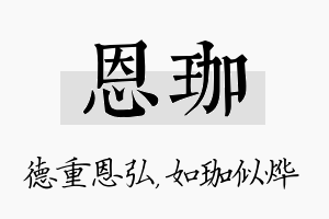 恩珈名字的寓意及含义