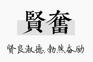 贤奋名字的寓意及含义