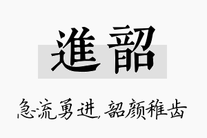 进韶名字的寓意及含义