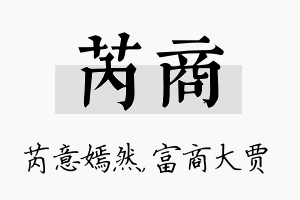 芮商名字的寓意及含义