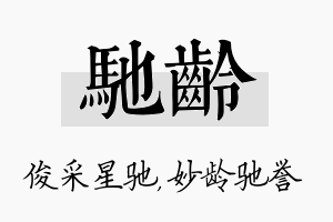 驰龄名字的寓意及含义