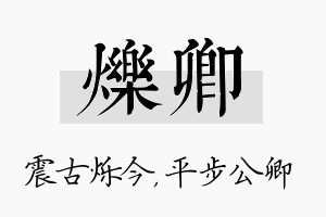 烁卿名字的寓意及含义