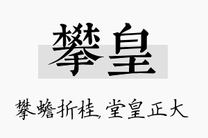 攀皇名字的寓意及含义