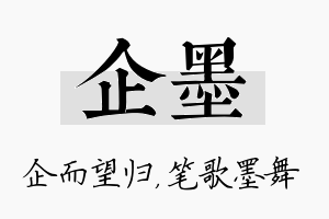 企墨名字的寓意及含义