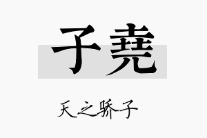 子堯名字的寓意及含义