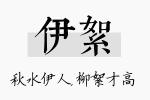 伊絮名字的寓意及含义