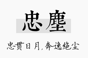 忠尘名字的寓意及含义