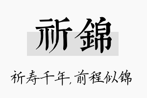 祈锦名字的寓意及含义