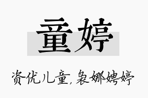 童婷名字的寓意及含义