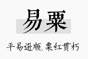 易粟名字的寓意及含义