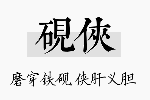 砚侠名字的寓意及含义