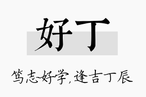 好丁名字的寓意及含义