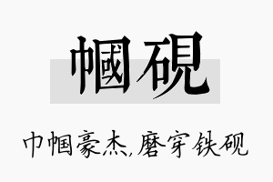 帼砚名字的寓意及含义