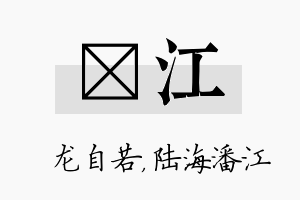 洺江名字的寓意及含义