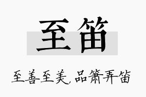 至笛名字的寓意及含义