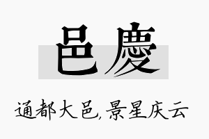 邑庆名字的寓意及含义