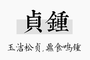 贞锺名字的寓意及含义