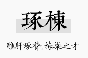 琢栋名字的寓意及含义