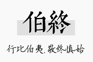 伯终名字的寓意及含义