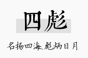 四彪名字的寓意及含义