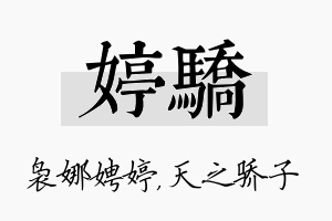 婷骄名字的寓意及含义