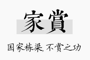 家赏名字的寓意及含义