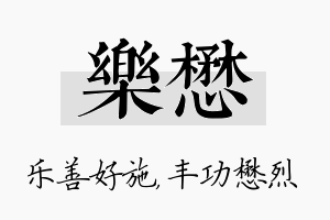 乐懋名字的寓意及含义