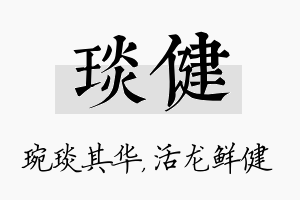 琰健名字的寓意及含义