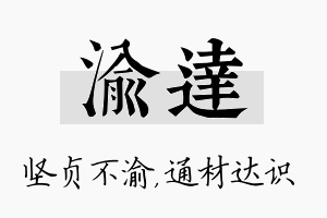 渝达名字的寓意及含义