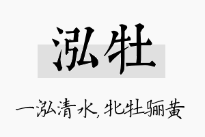 泓牡名字的寓意及含义