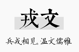 戎文名字的寓意及含义