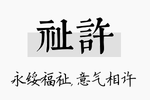 祉许名字的寓意及含义