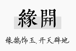 缘开名字的寓意及含义