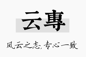 云专名字的寓意及含义