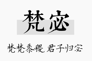 梵宓名字的寓意及含义