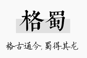 格蜀名字的寓意及含义