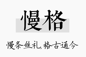 慢格名字的寓意及含义