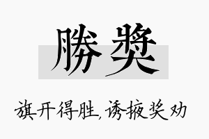 胜奖名字的寓意及含义