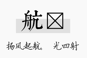 航燚名字的寓意及含义