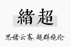 绪超名字的寓意及含义