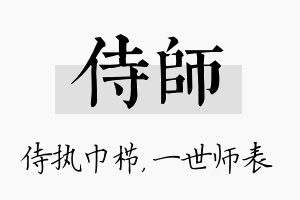 侍师名字的寓意及含义