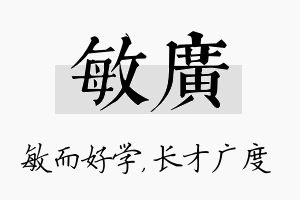 敏广名字的寓意及含义