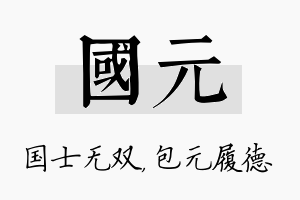 国元名字的寓意及含义