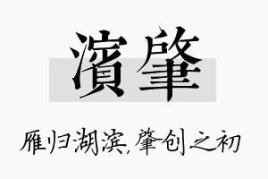 滨肇名字的寓意及含义