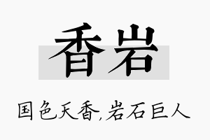 香岩名字的寓意及含义