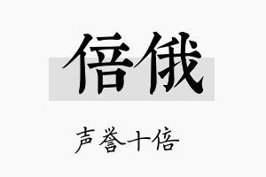 倍俄名字的寓意及含义