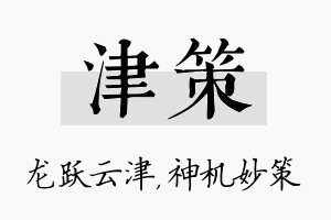 津策名字的寓意及含义