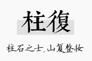 柱复名字的寓意及含义