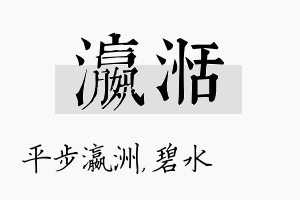 瀛湉名字的寓意及含义