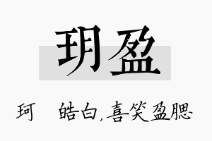 玥盈名字的寓意及含义